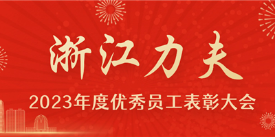 感恩有你，力夫集團2023年度優(yōu)秀員工表彰大會圓滿閉幕！