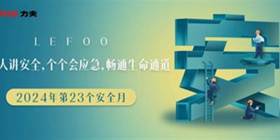 2024安全月-人人講安全，個個會應急！