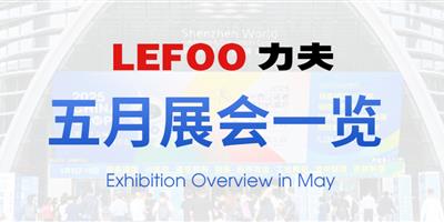 浙江力夫集團(tuán)五月展會一覽！